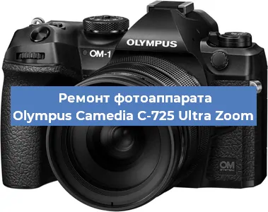 Замена линзы на фотоаппарате Olympus Camedia C-725 Ultra Zoom в Воронеже